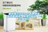 麥克維爾HRB-C中央除濕新風機測評：除濕+凈化，一臺就夠了