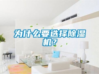知識百科為什么要選擇除濕機(jī)？