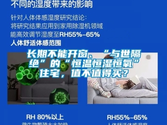知識百科長期不能開窗、“與世隔絕”的“恒溫恒濕恒氧”住宅，值不值得買？