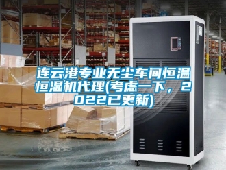 知識(shí)百科連云港專業(yè)無塵車間恒溫恒濕機(jī)代理(考慮一下，2022已更新)