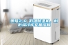貴陽2-8℃低溫除濕機(jī)，耐低溫冷庫室抽濕機(jī)