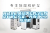 食品食用菌菇烘干的經(jīng)驗方法和解決方案，升高溫工業(yè)除濕機