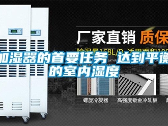 行業(yè)新聞加濕器的首要任務(wù) 達(dá)到平衡的室內(nèi)濕度
