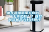 誰(shuí)才是梅雨季衣物的“干爽之友”？四款除濕機(jī)干衣對(duì)比橫評(píng)
