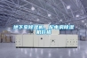 地下室除濕機(jī)，配電房除濕機(jī)價(jià)格