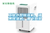 工業(yè)小型除濕機(jī)、淄博除濕機(jī)、雁飛商貿(mào)