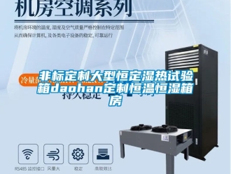 知識(shí)百科非標(biāo)定制大型恒定濕熱試驗(yàn)箱daohan定制恒溫恒濕箱房