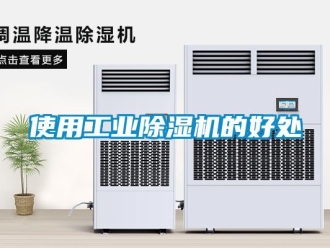 知識百科使用工業(yè)除濕機的好處