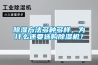 除濕方法多種多樣，為什么還要選購(gòu)除濕機(jī)？