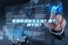 家用除濕機怎么選？哪個牌子好？