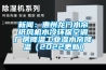 新聞：惠州龍門水簾紙風(fēng)機(jī)水冷環(huán)?？照{(diào)廠房降溫工業(yè)濕水簾降溫（2022更新）