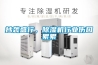 抄襲盛行，除濕機行業(yè)傷口累累