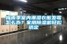 梅雨季室內(nèi)潮濕衣服發(fā)霉怎么辦？家用除濕機(jī)輕松搞定