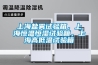 上海鹽霧試驗(yàn)箱，上海恒溫恒濕試驗(yàn)箱，上海高低溫試驗(yàn)箱