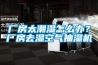 廠房太潮濕怎么辦？廠房去濕空氣抽濕機