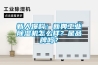 新人爆料：新典工業(yè)除濕機怎么樣？是品牌嗎？