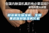 鮮貨霧化保濕機(jī)，生鮮果蔬保鮮保濕霧化機(jī)