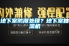 地下室防潮處理？地下室抽濕機(jī)