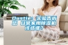 Dustie：實驗告訴您 日常家用除濕機該選誰？