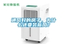通風(fēng)好的房子，為什么還要裝新風(fēng)？