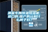 酒窖專用恒溫恒濕機,進口的,國產(chǎn)的分別什么牌子好？