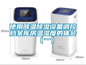 知識百科使用降溫除濕設備調控檔案庫房溫濕度的體會（一）