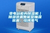 變電站柜內(nèi)除濕機(jī)｜除濕裝置智能型抽濕裝置，恒博電氣