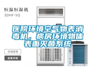 知識(shí)百科醫(yī)院環(huán)境空氣物表消毒機(jī)，病房環(huán)境物體表面滅菌系統(tǒng)