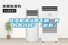 除濕機清潔用毛刷，真的有效嗎？「傲群」