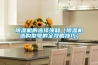 除濕機(jī)的選擇須知（除濕機(jī)選購型號(hào)的全攻略技巧）