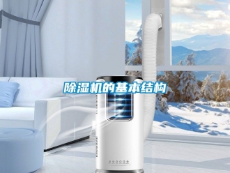 企業(yè)新聞除濕機的基本結(jié)構(gòu)