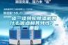 談一談轉(zhuǎn)輪除濕機(jī)有什么優(yōu)點(diǎn)和其特性？_重復(fù)