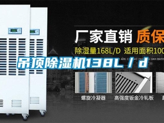 企業(yè)新聞吊頂除濕機138L／d