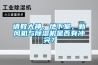 請教大神，地下室，新風(fēng)機(jī)與除濕機(jī)是否有沖突？