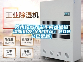 知識百科蘇州松越無塵車間恒溫恒濕機(jī)批發(fā)(企業(yè)推薦：2022已更新)