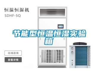 知識百科節(jié)能型恒溫恒濕實驗箱