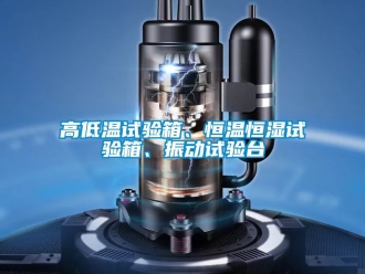 知識百科高低溫試驗箱、恒溫恒濕試驗箱、振動試驗臺
