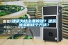 建筑為什么要除濕？建筑除濕用這個(gè)方法？