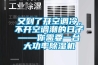 又到了開空調(diào)冷，不開空調(diào)潮的日子——你需要一臺(tái)大功率除濕機(jī)