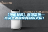 【紐諾新風(fēng)】新風(fēng)系統(tǒng)—鼻炎患者的室內(nèi)自救大招！