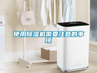 知識百科使用除濕機需要注意的事項