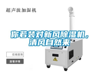 行業(yè)新聞你若裝對新風(fēng)除濕機(jī)，清風(fēng)自然來