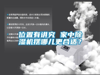 知識(shí)百科位置有講究 家中除濕機(jī)擺哪兒更合適？