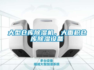 企業(yè)新聞大型倉庫除濕機，大面積倉庫除濕設(shè)備
