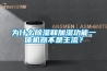 為什么除濕和加濕功能一體機(jī)器不是主流？