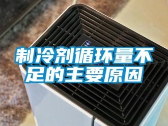 知識百科制冷劑循環(huán)量不足的主要原因
