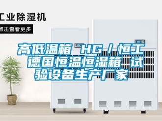 知識百科高低溫箱 HG／恒工 德國恒溫恒濕箱 試驗設(shè)備生產(chǎn)廠家