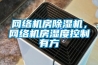網(wǎng)絡(luò)機(jī)房除濕機(jī)，網(wǎng)絡(luò)機(jī)房濕度控制有方