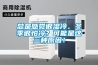 總是感覺(jué)很濕冷、冬季很怕冷？可能是這三種原因！