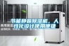 節(jié)能靜音除濕機，人性化設計使用便捷